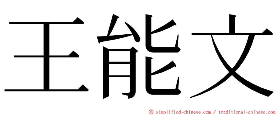 王能文 ming font