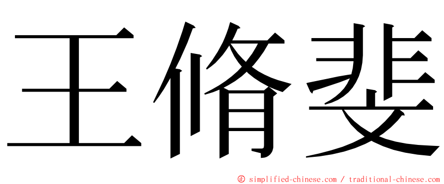 王脩斐 ming font