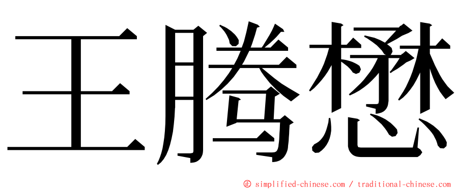 王腾懋 ming font