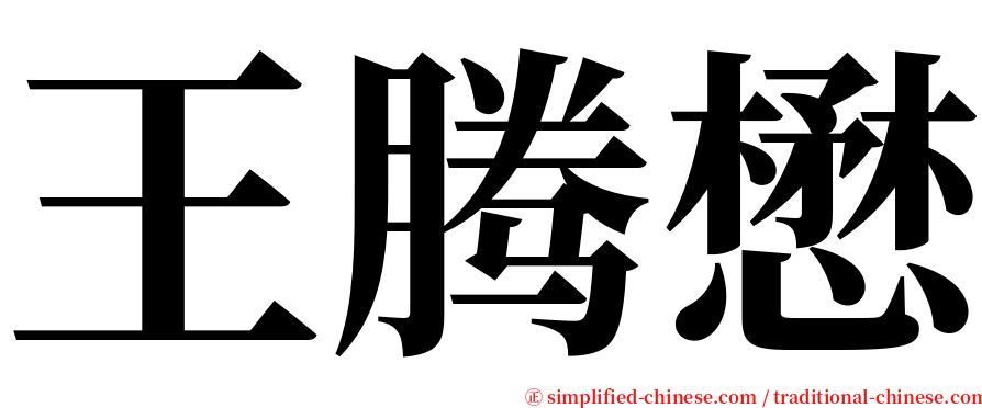 王腾懋 serif font