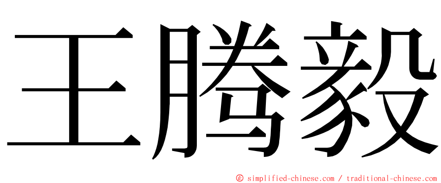 王腾毅 ming font