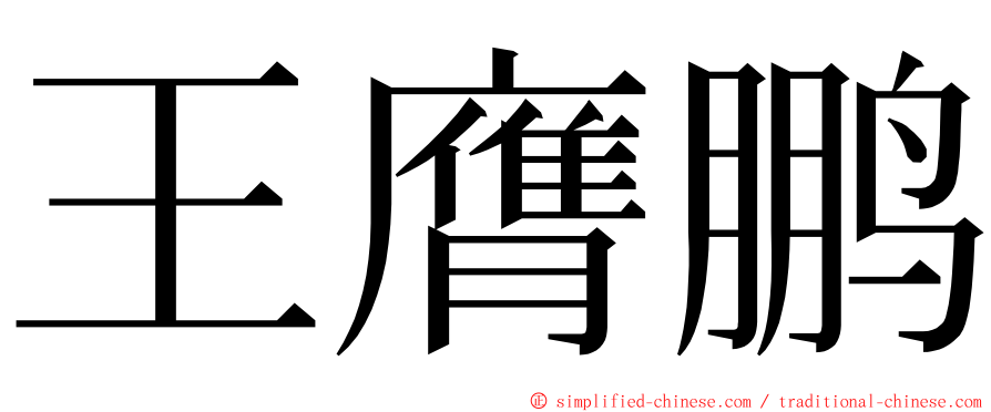 王膺鹏 ming font