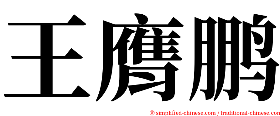 王膺鹏 serif font