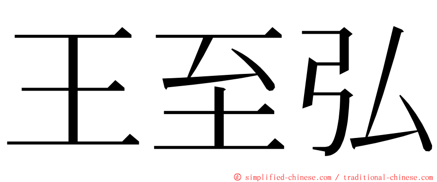 王至弘 ming font