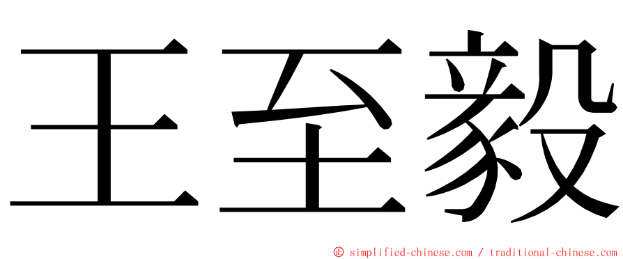 王至毅 ming font