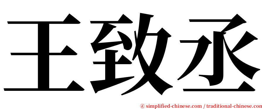 王致丞 serif font