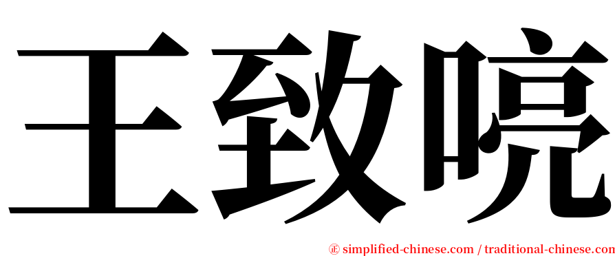 王致喨 serif font