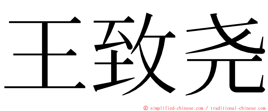 王致尧 ming font