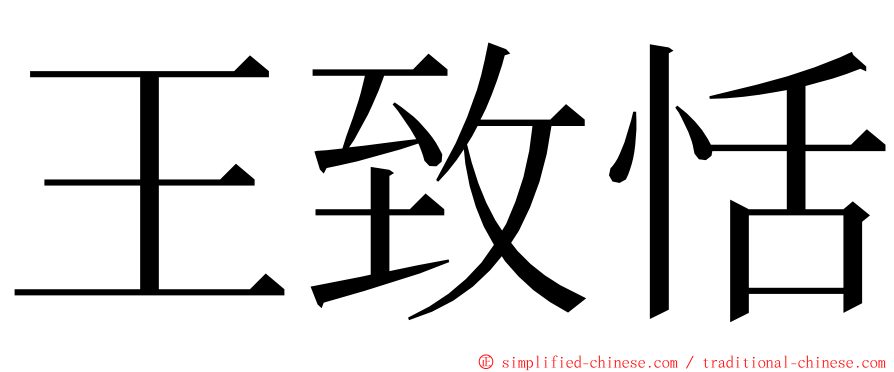 王致恬 ming font