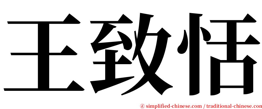 王致恬 serif font