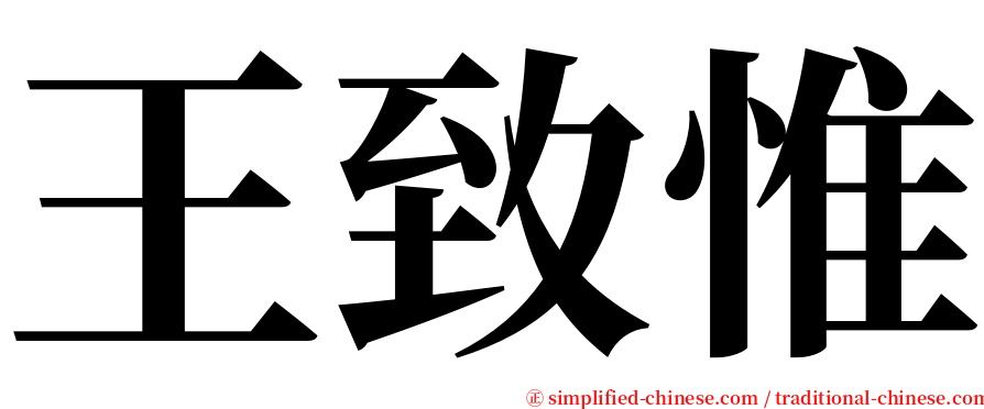 王致惟 serif font