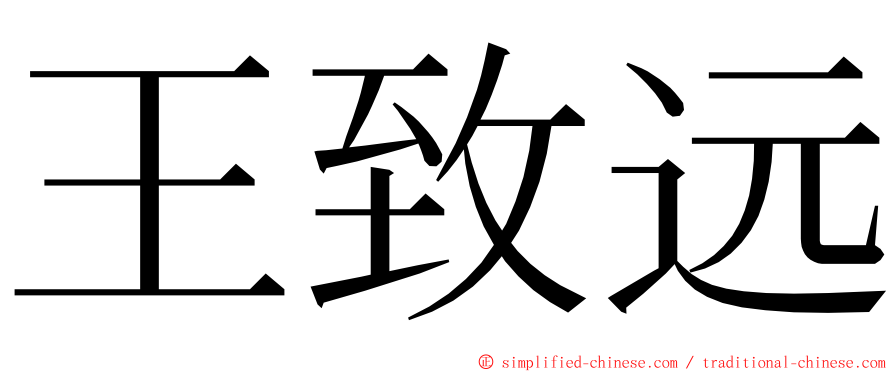 王致远 ming font