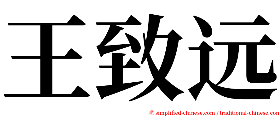 王致远 serif font