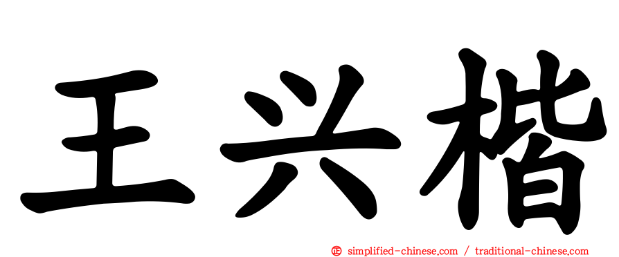 王兴楷