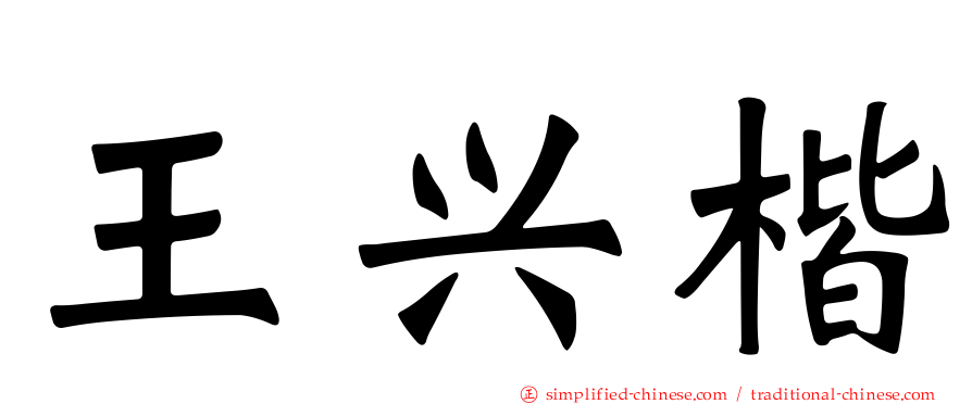 王兴楷