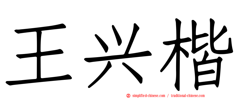 王兴楷