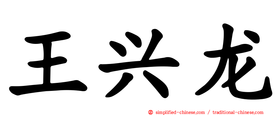 王兴龙