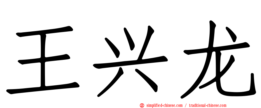 王兴龙