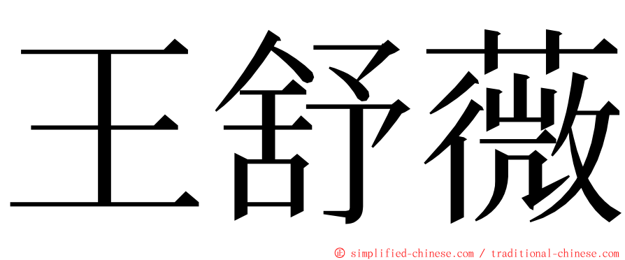 王舒薇 ming font