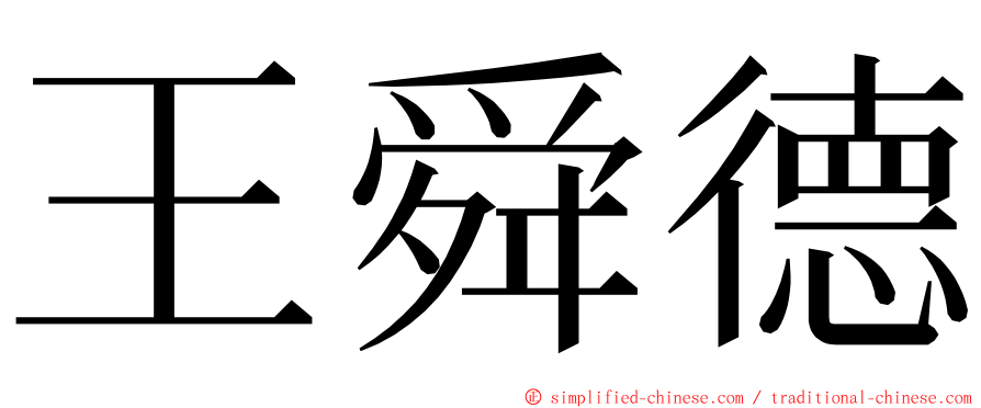 王舜德 ming font
