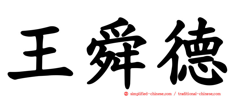 王舜德