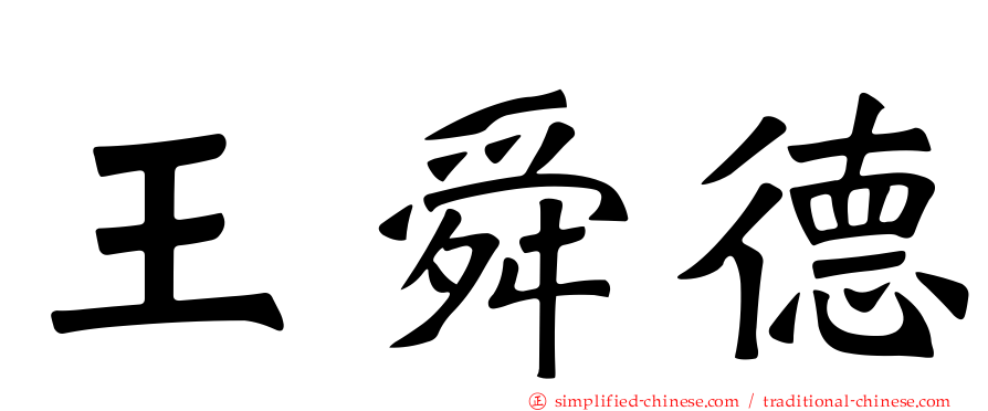 王舜德