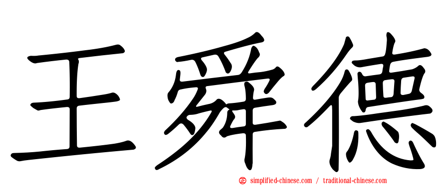 王舜德