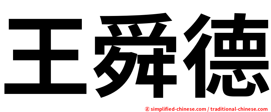 王舜德