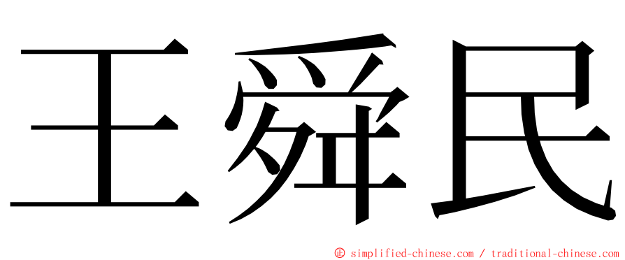 王舜民 ming font