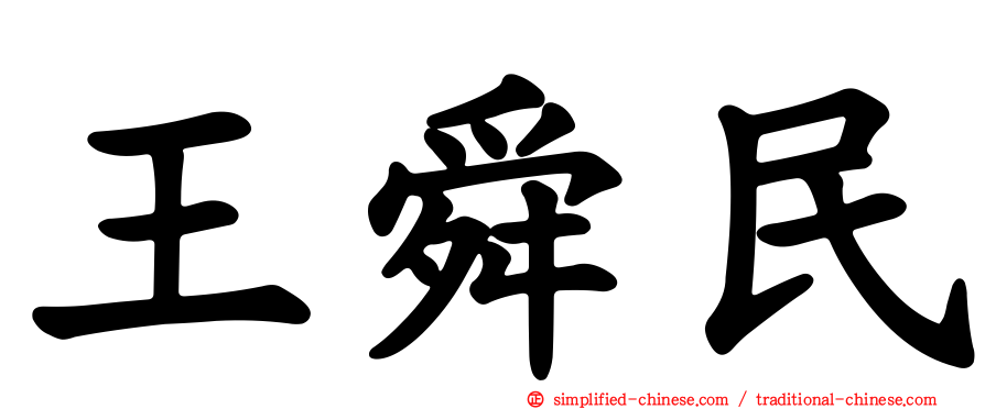 王舜民