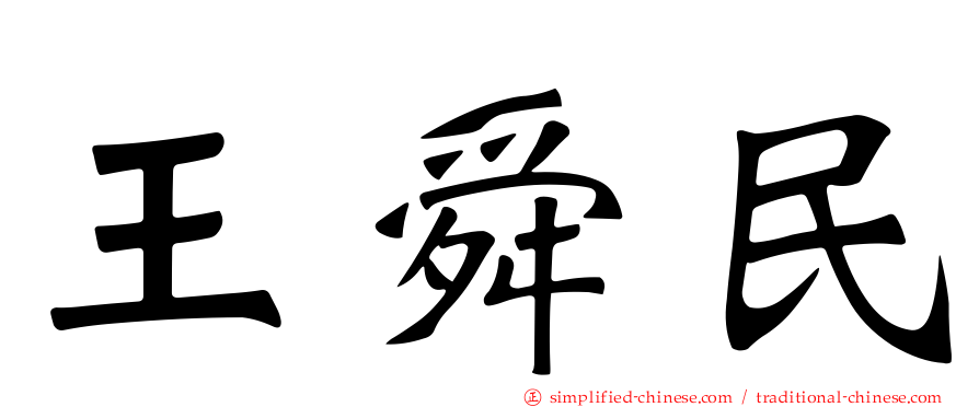 王舜民