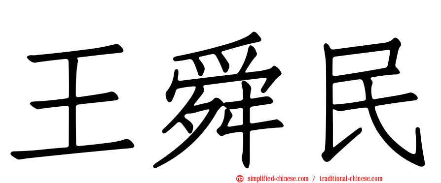 王舜民