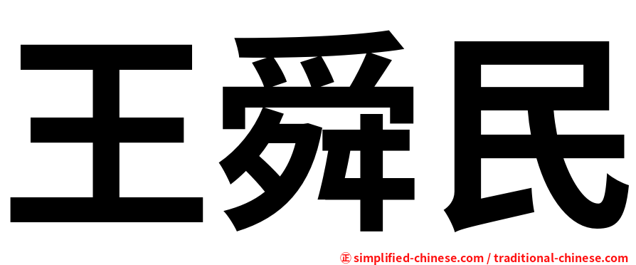 王舜民