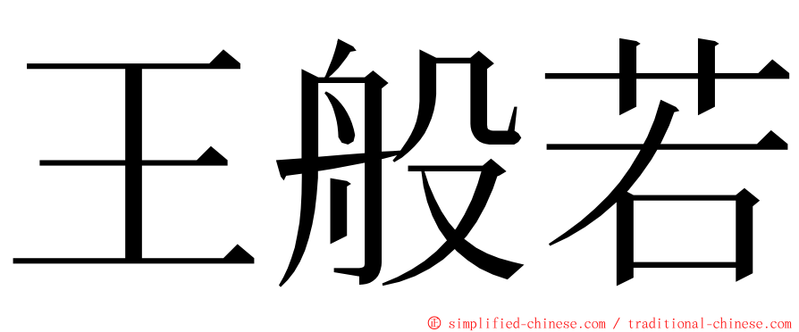 王般若 ming font
