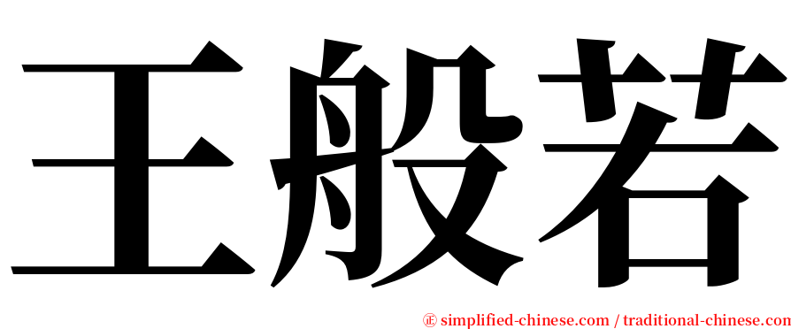 王般若 serif font