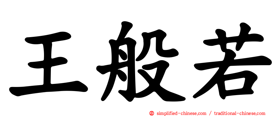 王般若