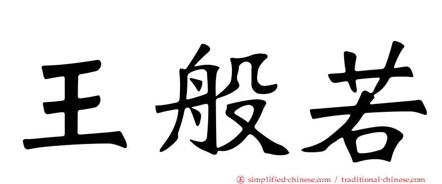 王般若