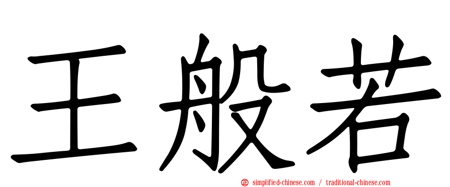 王般若