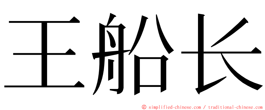 王船长 ming font