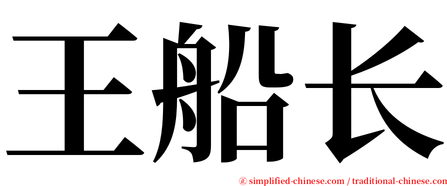 王船长 serif font