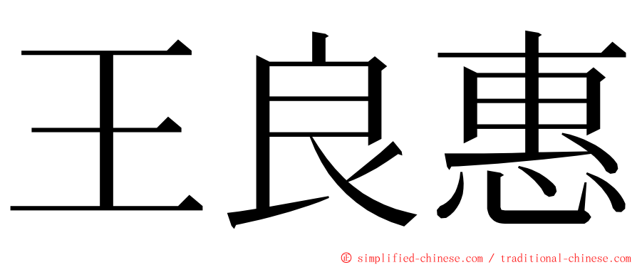 王良惠 ming font