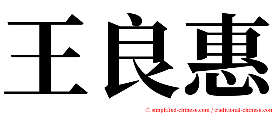 王良惠 serif font