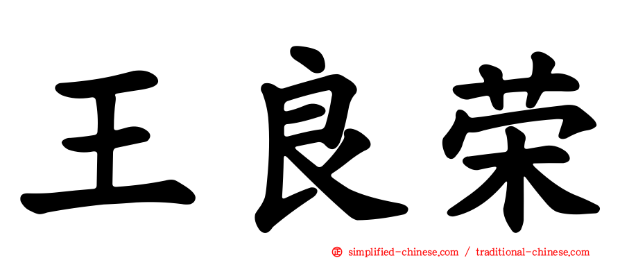 王良荣
