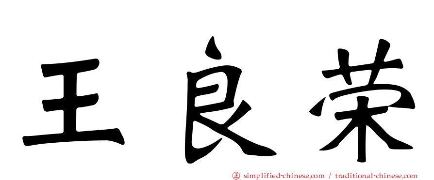 王良荣