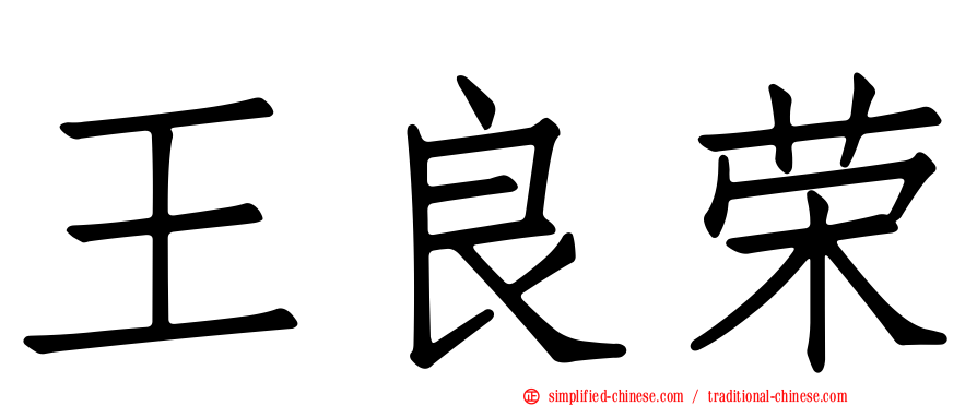 王良荣