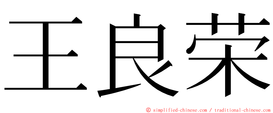 王良荣 ming font
