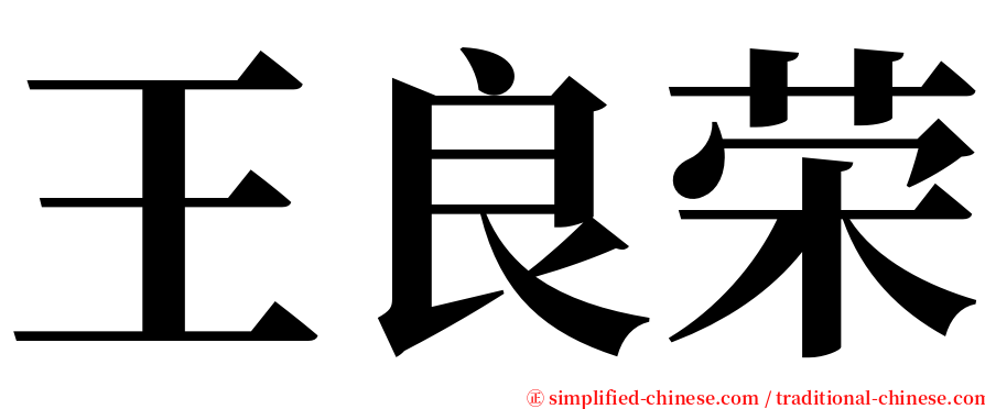王良荣 serif font