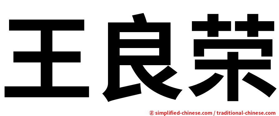 王良荣