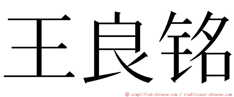 王良铭 ming font