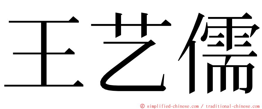 王艺儒 ming font